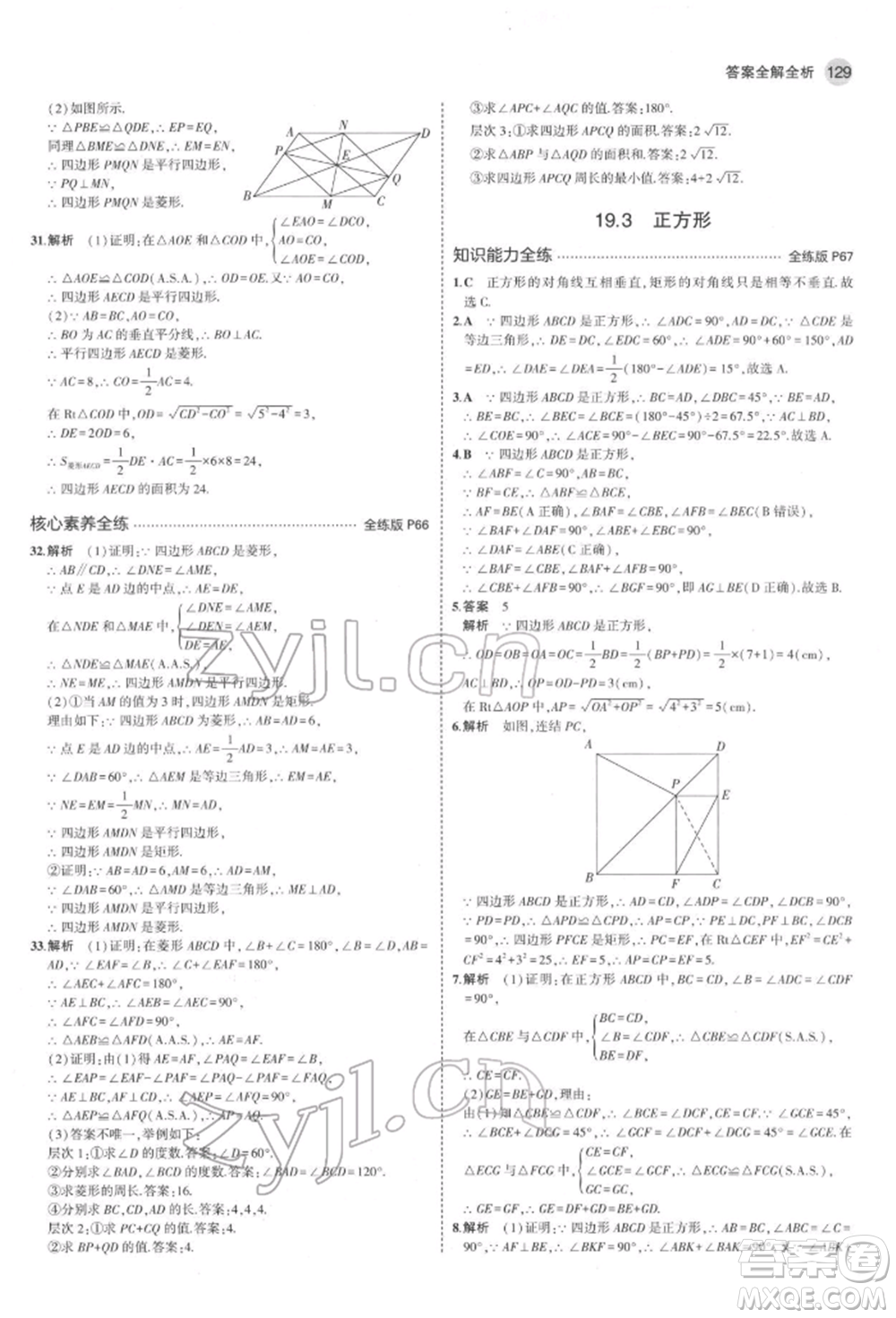 首都師范大學(xué)出版社2022年5年中考3年模擬八年級(jí)數(shù)學(xué)下冊(cè)華師大版參考答案