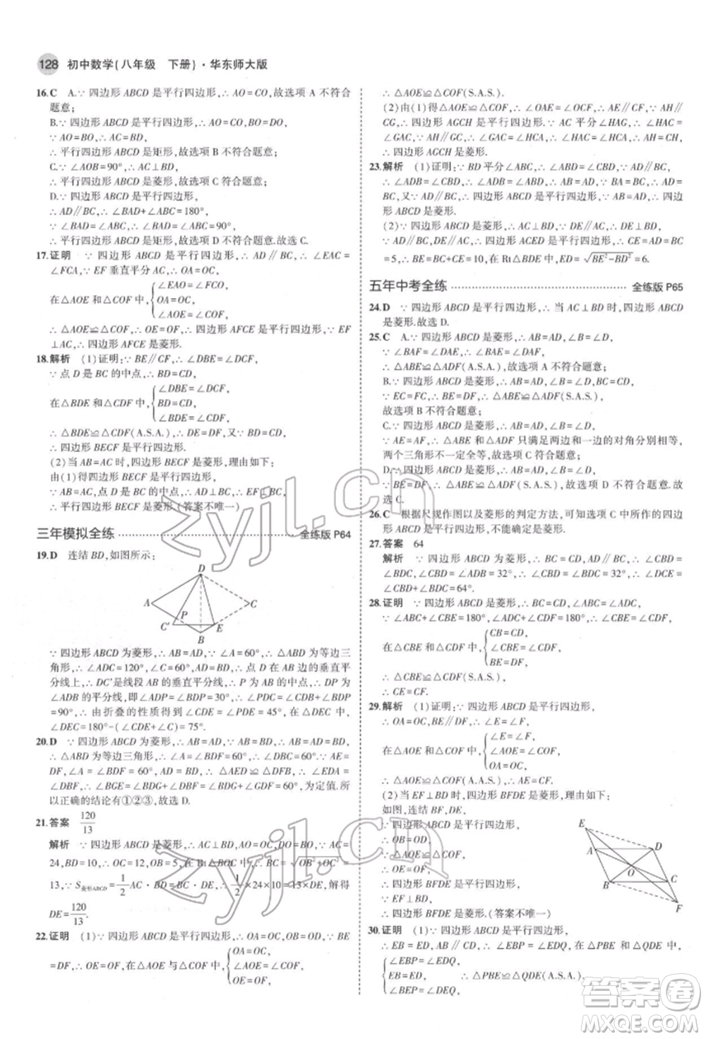 首都師范大學(xué)出版社2022年5年中考3年模擬八年級(jí)數(shù)學(xué)下冊(cè)華師大版參考答案