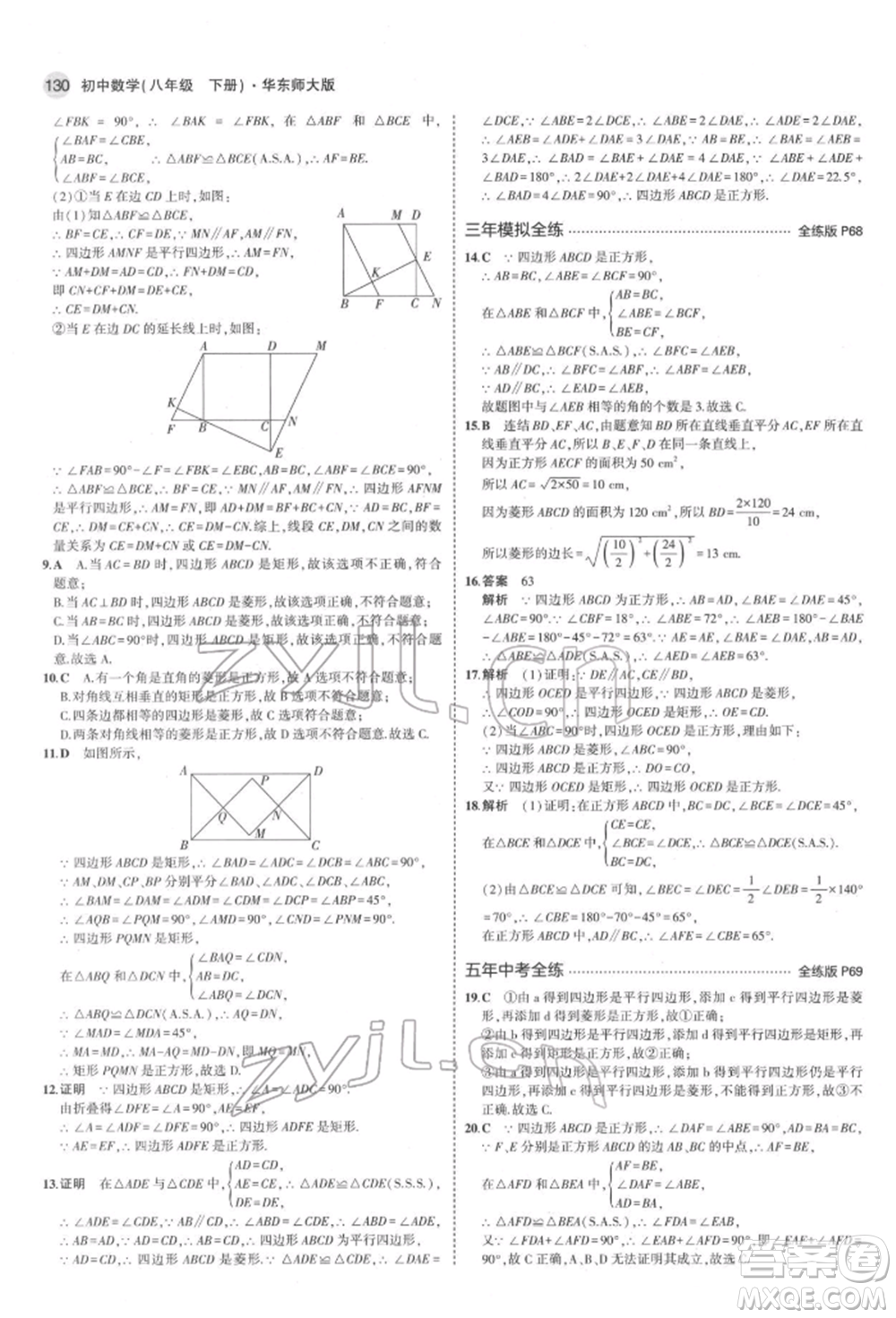 首都師范大學(xué)出版社2022年5年中考3年模擬八年級(jí)數(shù)學(xué)下冊(cè)華師大版參考答案