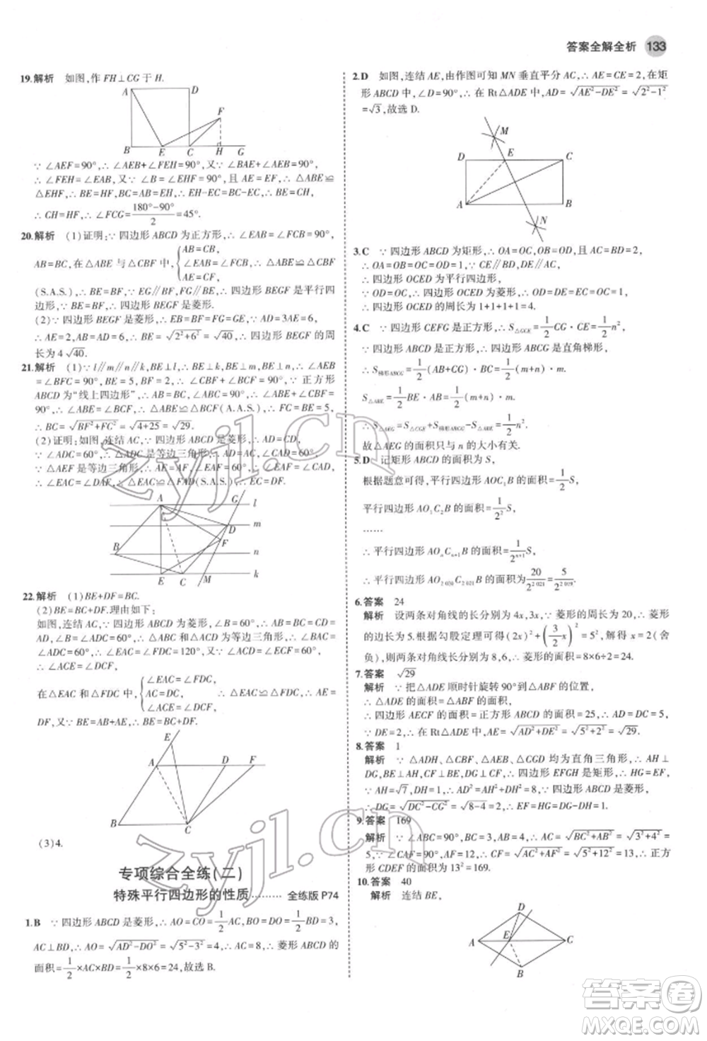 首都師范大學(xué)出版社2022年5年中考3年模擬八年級(jí)數(shù)學(xué)下冊(cè)華師大版參考答案