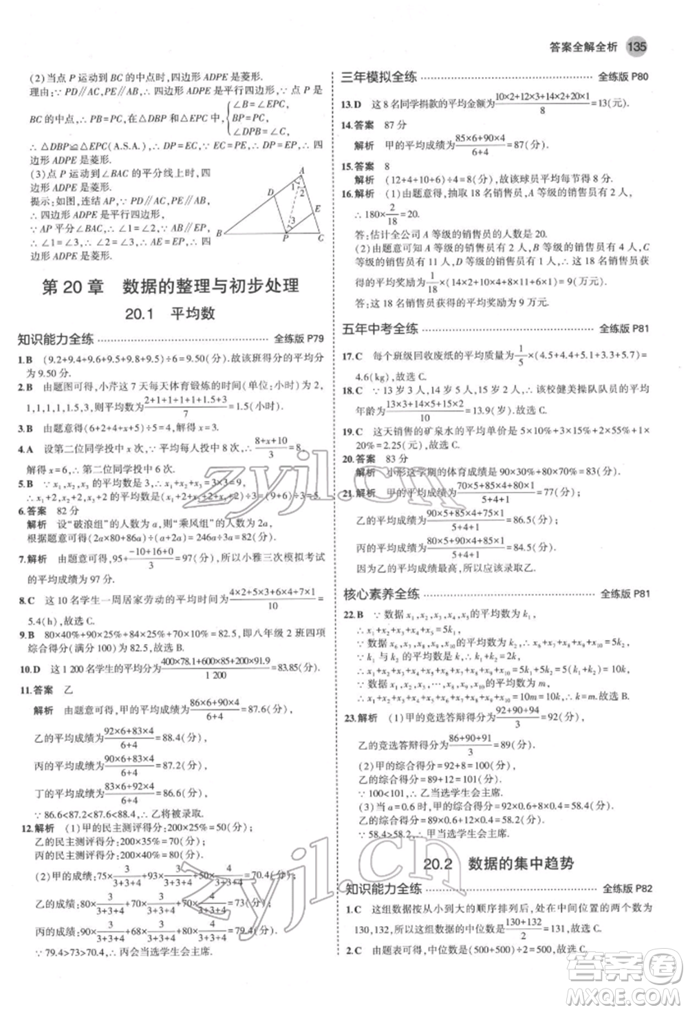 首都師范大學(xué)出版社2022年5年中考3年模擬八年級(jí)數(shù)學(xué)下冊(cè)華師大版參考答案