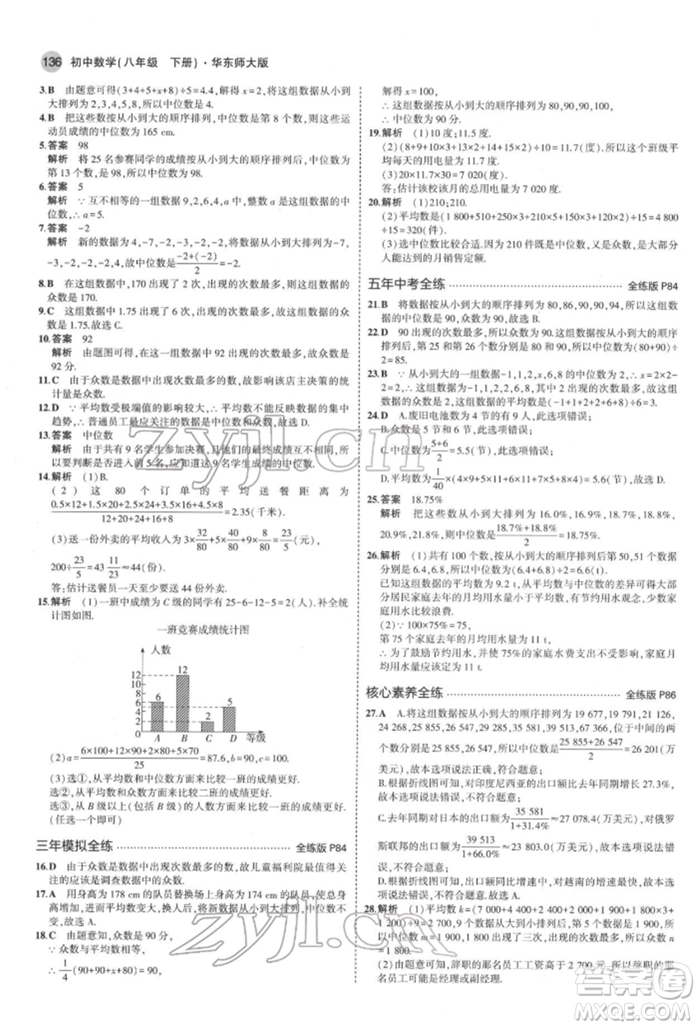 首都師范大學(xué)出版社2022年5年中考3年模擬八年級(jí)數(shù)學(xué)下冊(cè)華師大版參考答案