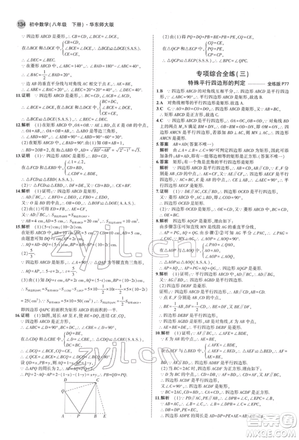 首都師范大學(xué)出版社2022年5年中考3年模擬八年級(jí)數(shù)學(xué)下冊(cè)華師大版參考答案