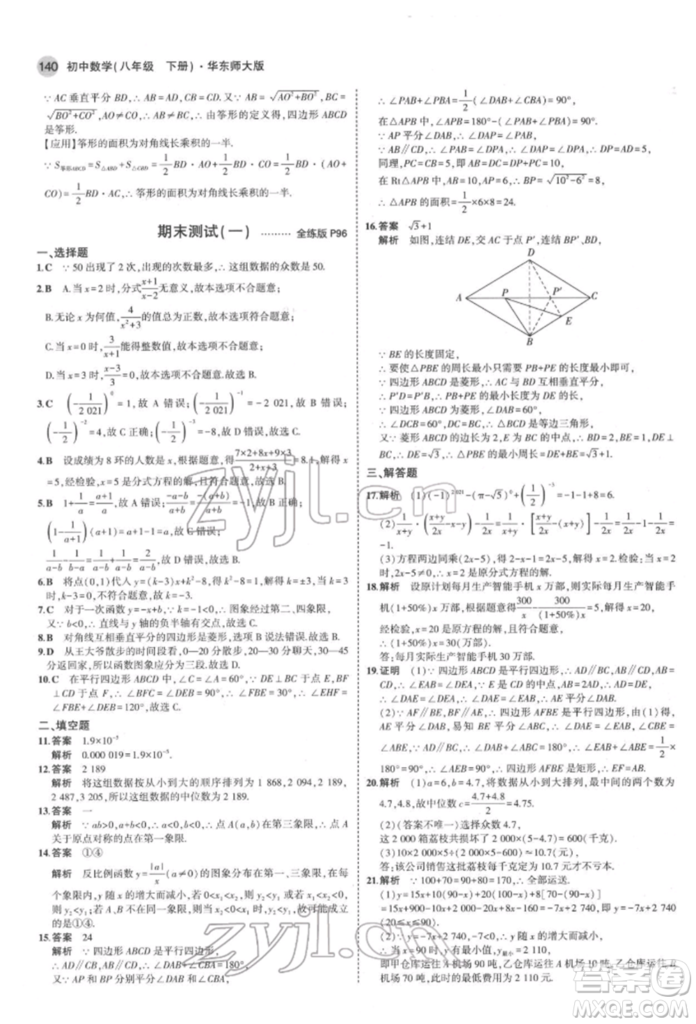 首都師范大學(xué)出版社2022年5年中考3年模擬八年級(jí)數(shù)學(xué)下冊(cè)華師大版參考答案