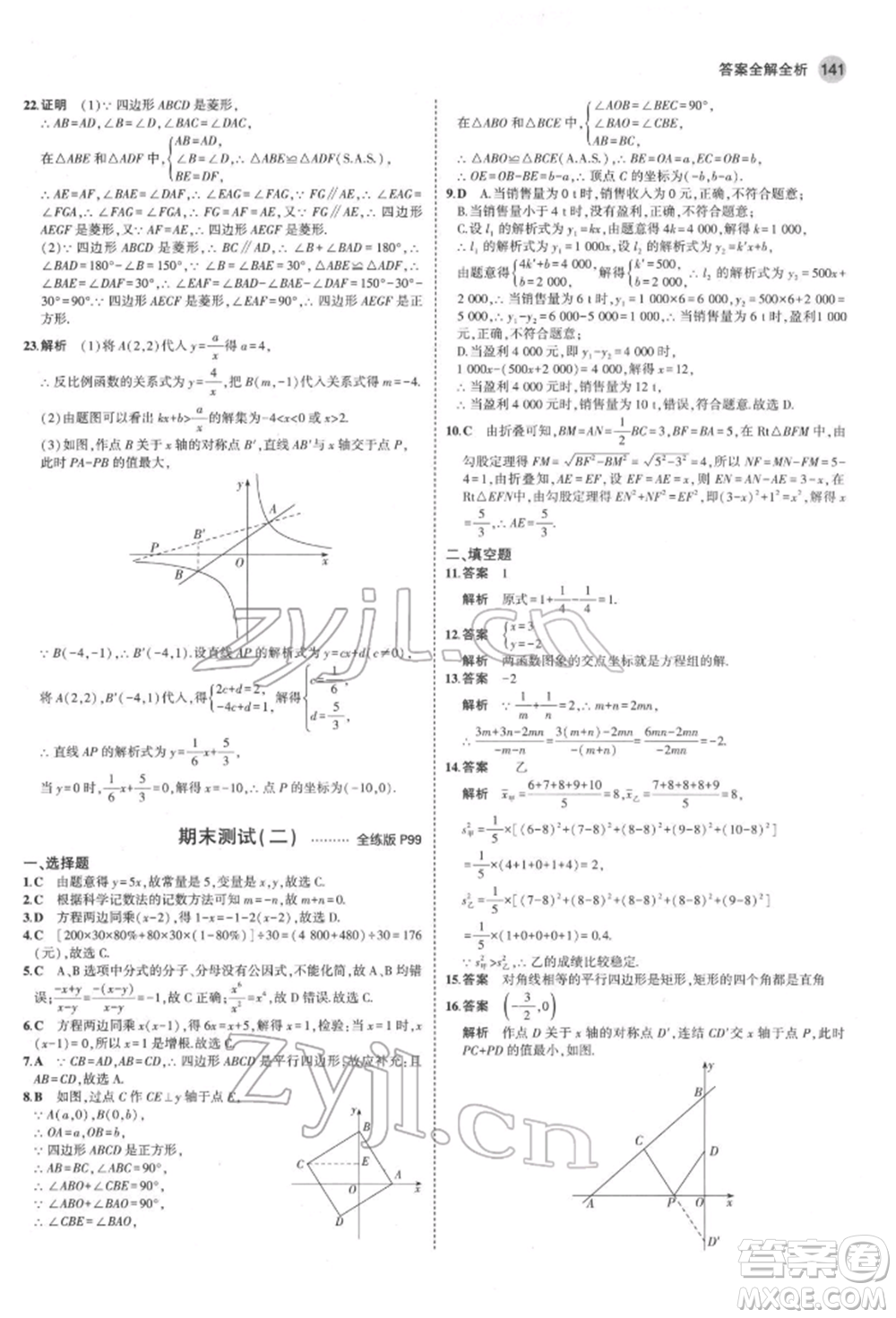 首都師范大學(xué)出版社2022年5年中考3年模擬八年級(jí)數(shù)學(xué)下冊(cè)華師大版參考答案