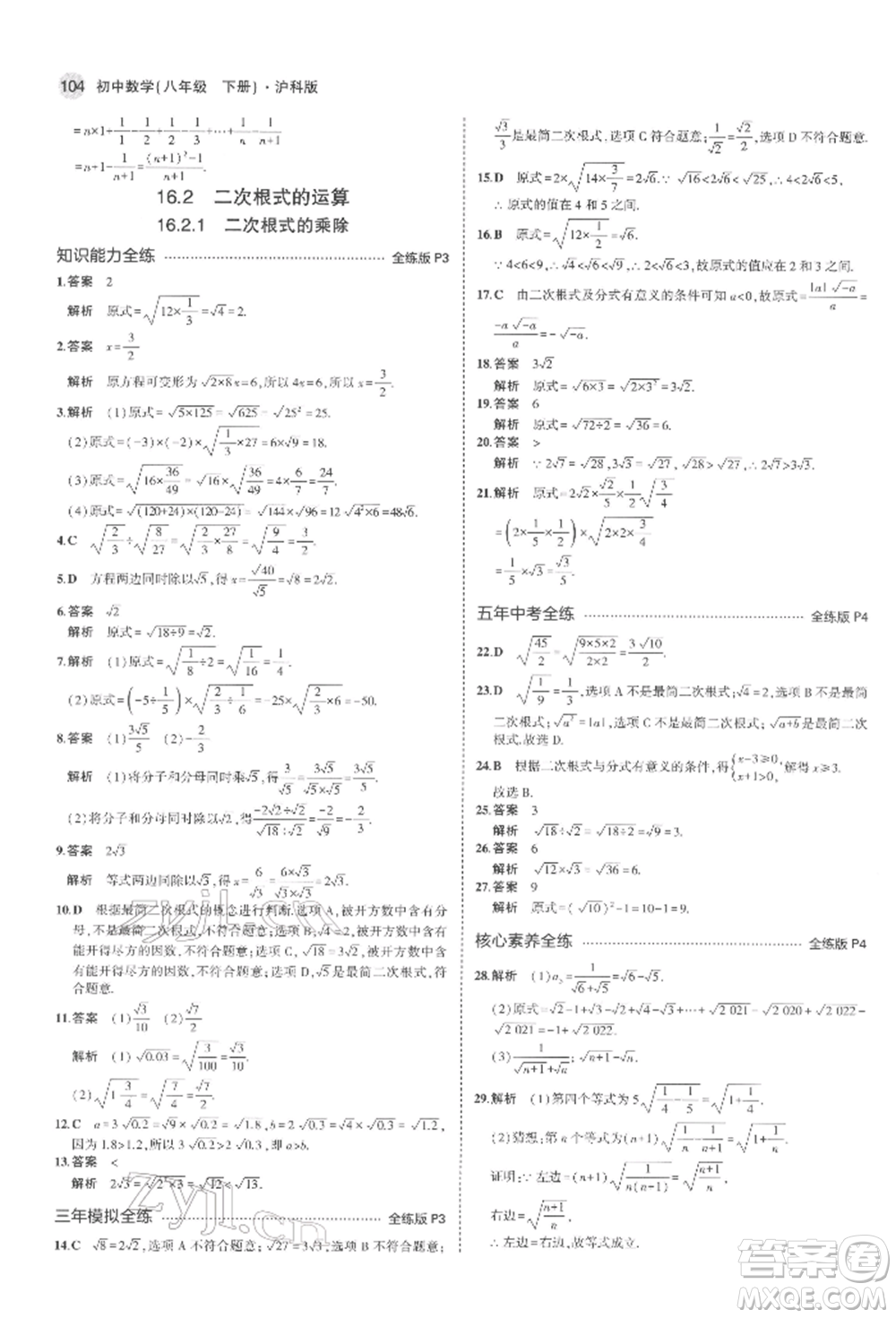 首都師范大學(xué)出版社2022年5年中考3年模擬八年級(jí)數(shù)學(xué)下冊(cè)滬科版參考答案