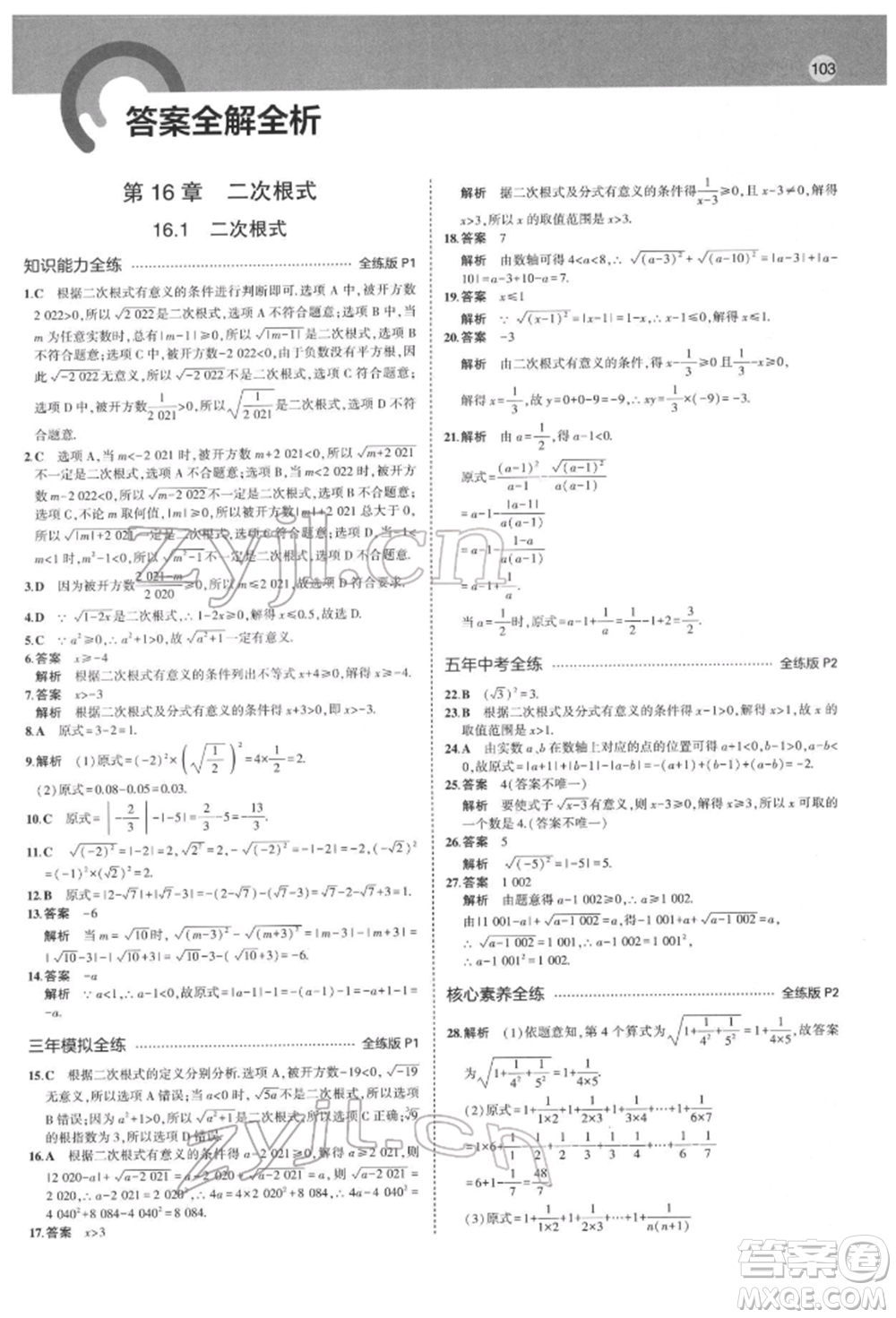 首都師范大學(xué)出版社2022年5年中考3年模擬八年級(jí)數(shù)學(xué)下冊(cè)滬科版參考答案