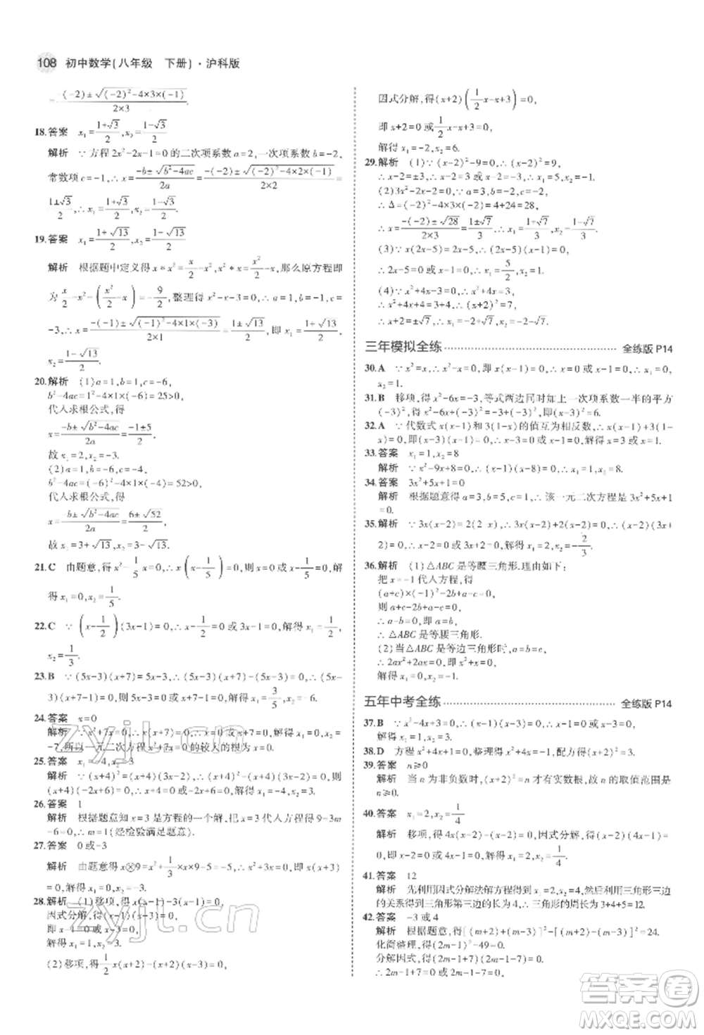 首都師范大學(xué)出版社2022年5年中考3年模擬八年級(jí)數(shù)學(xué)下冊(cè)滬科版參考答案