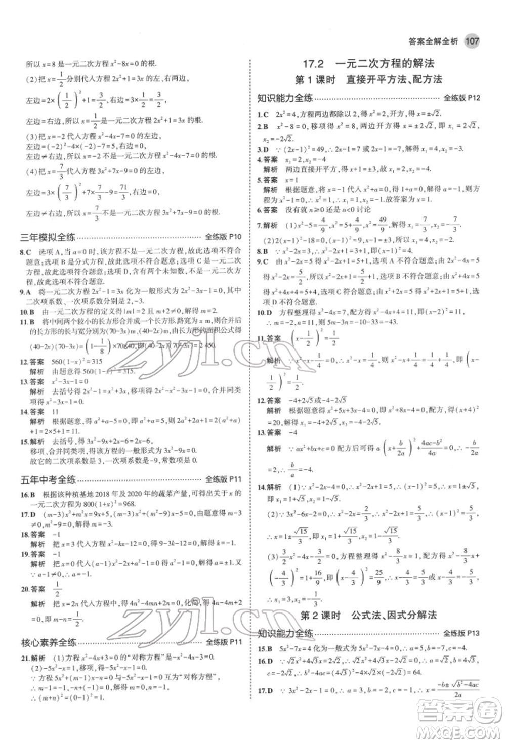 首都師范大學(xué)出版社2022年5年中考3年模擬八年級(jí)數(shù)學(xué)下冊(cè)滬科版參考答案