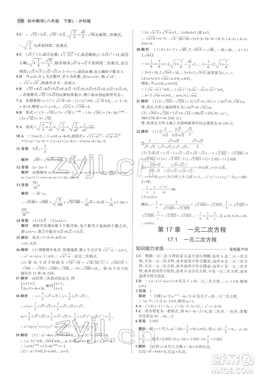 首都師范大學(xué)出版社2022年5年中考3年模擬八年級(jí)數(shù)學(xué)下冊(cè)滬科版參考答案