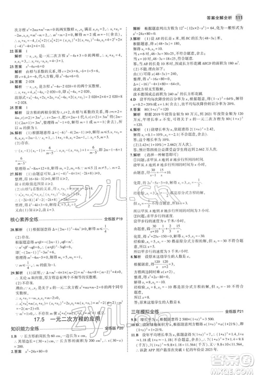 首都師范大學(xué)出版社2022年5年中考3年模擬八年級(jí)數(shù)學(xué)下冊(cè)滬科版參考答案