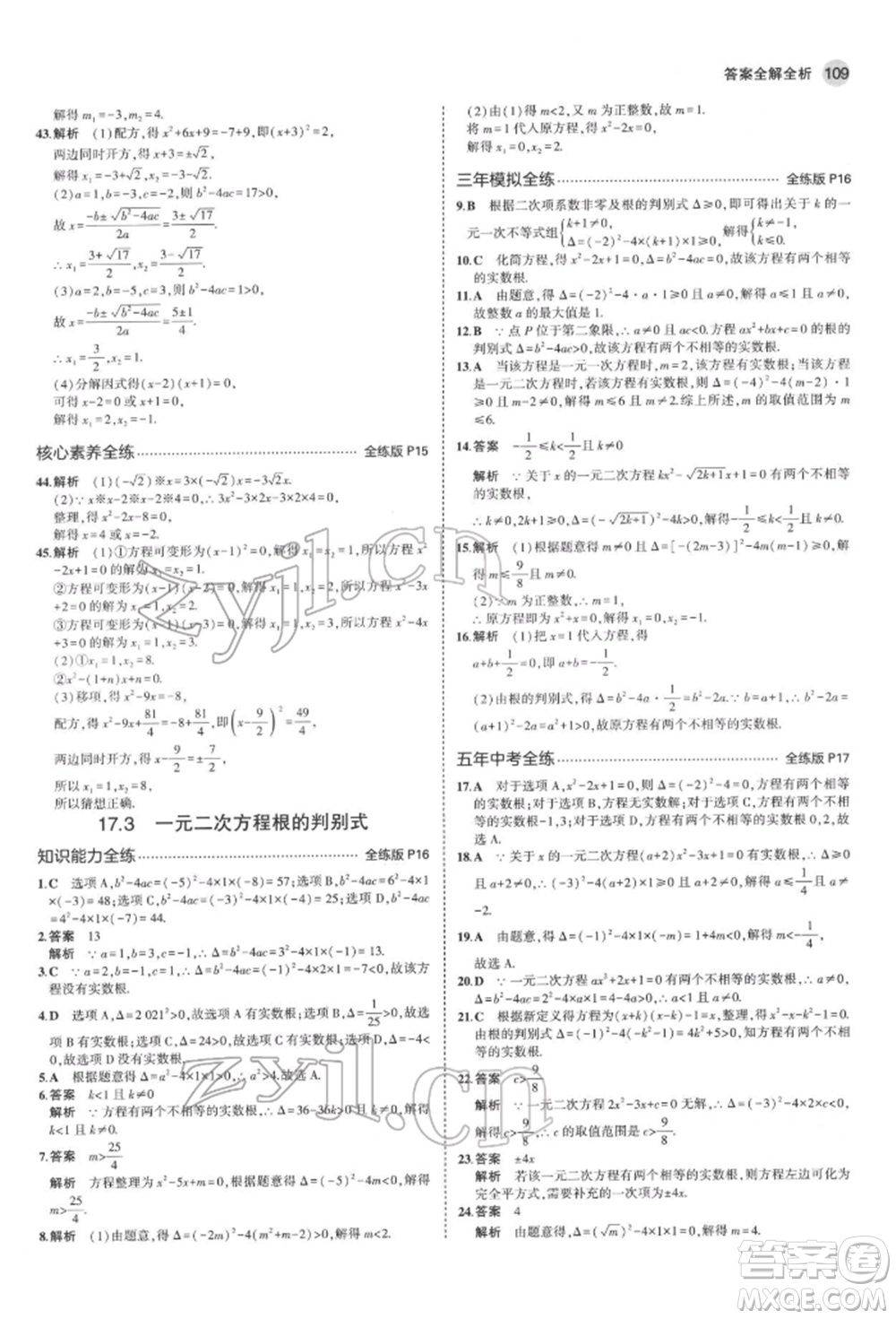 首都師范大學(xué)出版社2022年5年中考3年模擬八年級(jí)數(shù)學(xué)下冊(cè)滬科版參考答案