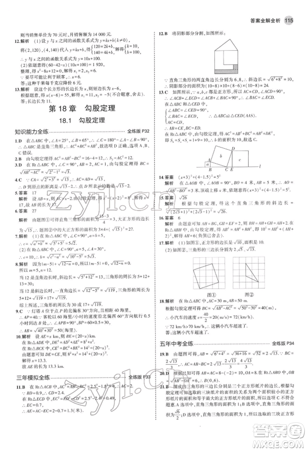 首都師范大學(xué)出版社2022年5年中考3年模擬八年級(jí)數(shù)學(xué)下冊(cè)滬科版參考答案