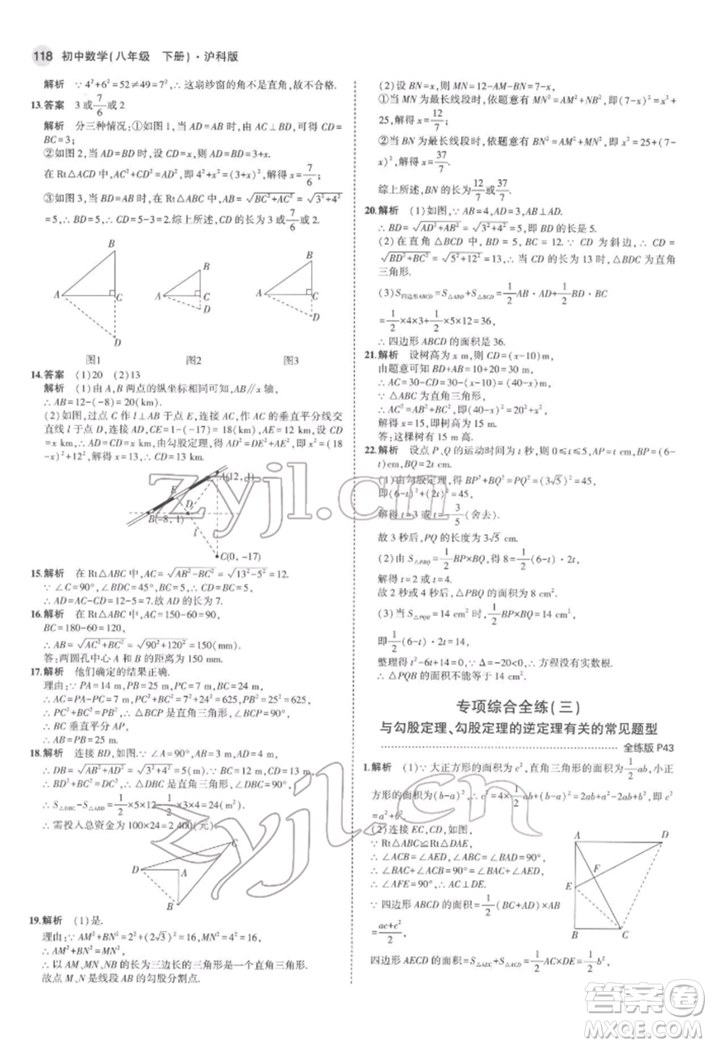 首都師范大學(xué)出版社2022年5年中考3年模擬八年級(jí)數(shù)學(xué)下冊(cè)滬科版參考答案