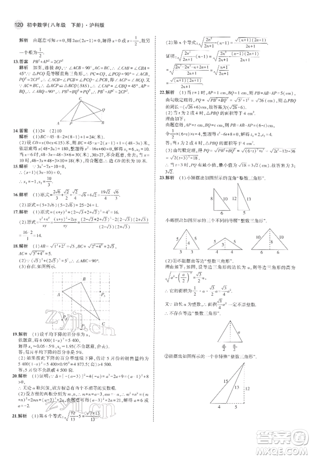 首都師范大學(xué)出版社2022年5年中考3年模擬八年級(jí)數(shù)學(xué)下冊(cè)滬科版參考答案