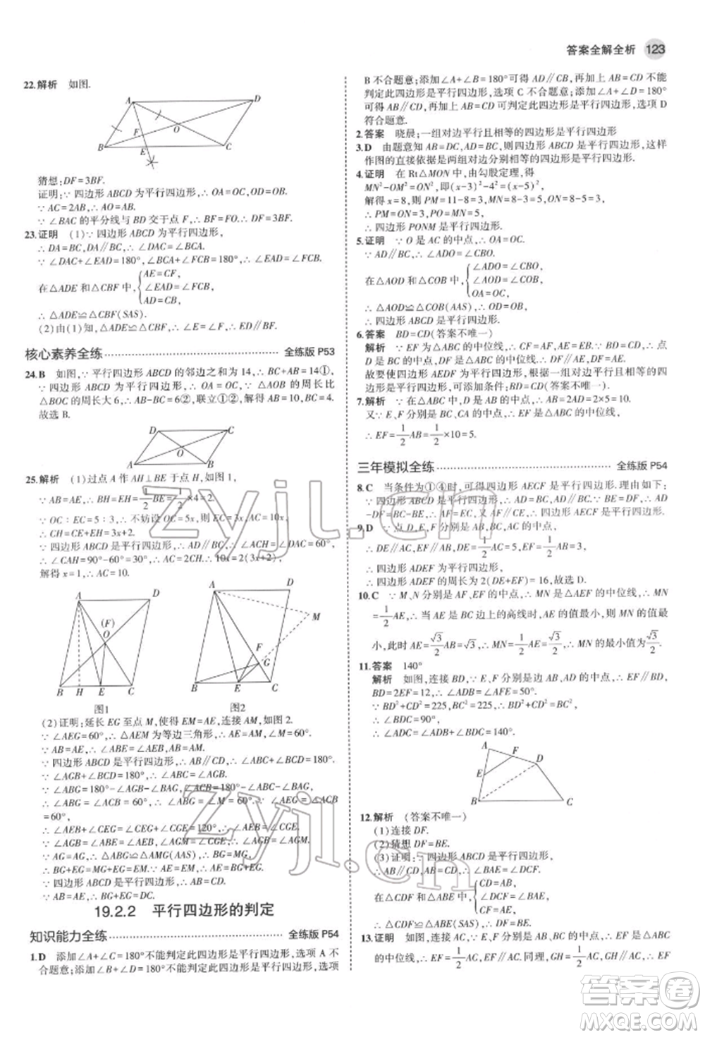 首都師范大學(xué)出版社2022年5年中考3年模擬八年級(jí)數(shù)學(xué)下冊(cè)滬科版參考答案