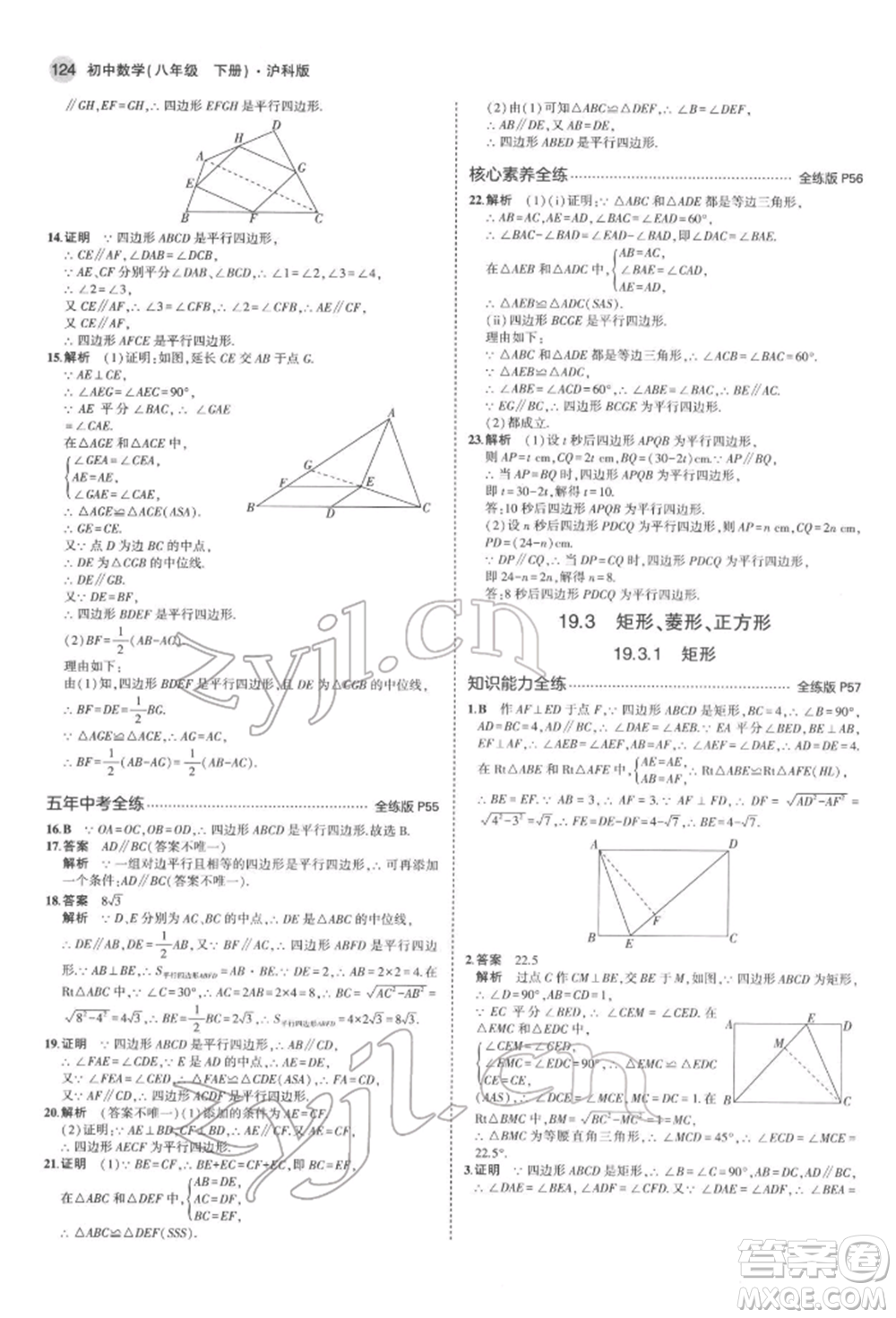 首都師范大學(xué)出版社2022年5年中考3年模擬八年級(jí)數(shù)學(xué)下冊(cè)滬科版參考答案