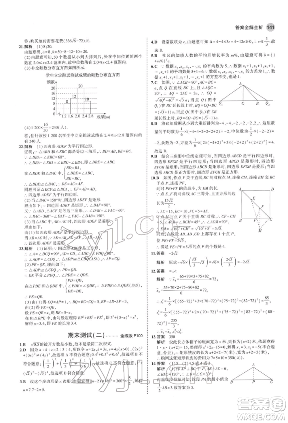 首都師范大學(xué)出版社2022年5年中考3年模擬八年級(jí)數(shù)學(xué)下冊(cè)滬科版參考答案