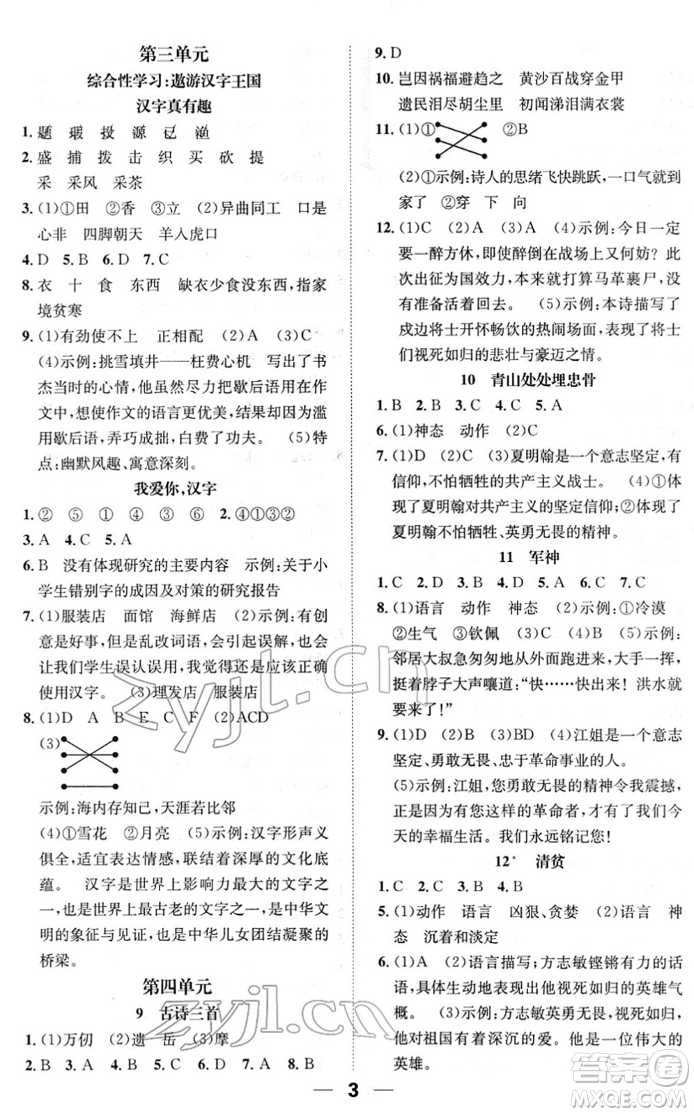 陽(yáng)光出版社2022培優(yōu)作業(yè)本五年級(jí)語(yǔ)文下冊(cè)RJ人教版福建專版答案