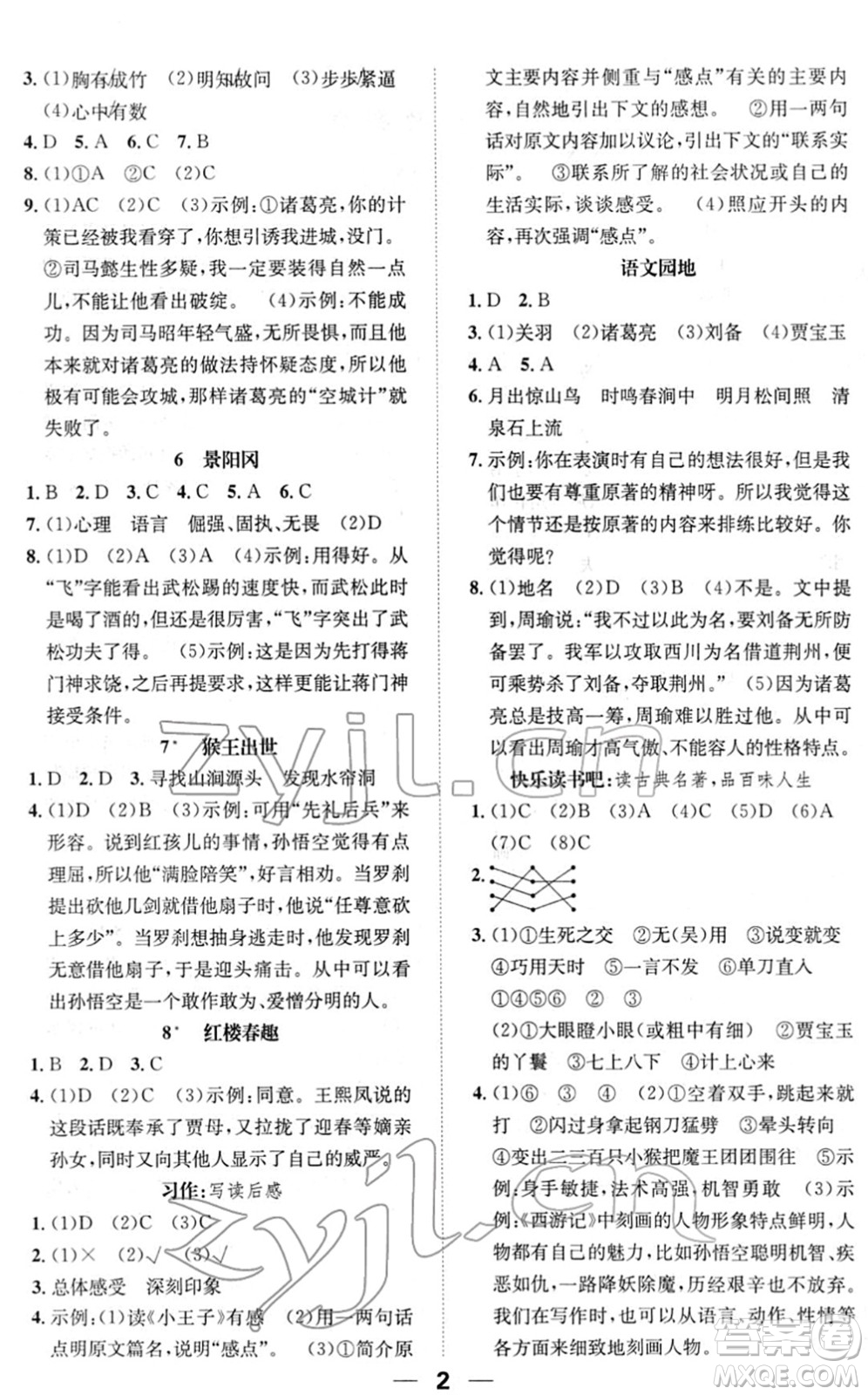 陽(yáng)光出版社2022培優(yōu)作業(yè)本五年級(jí)語(yǔ)文下冊(cè)RJ人教版福建專版答案