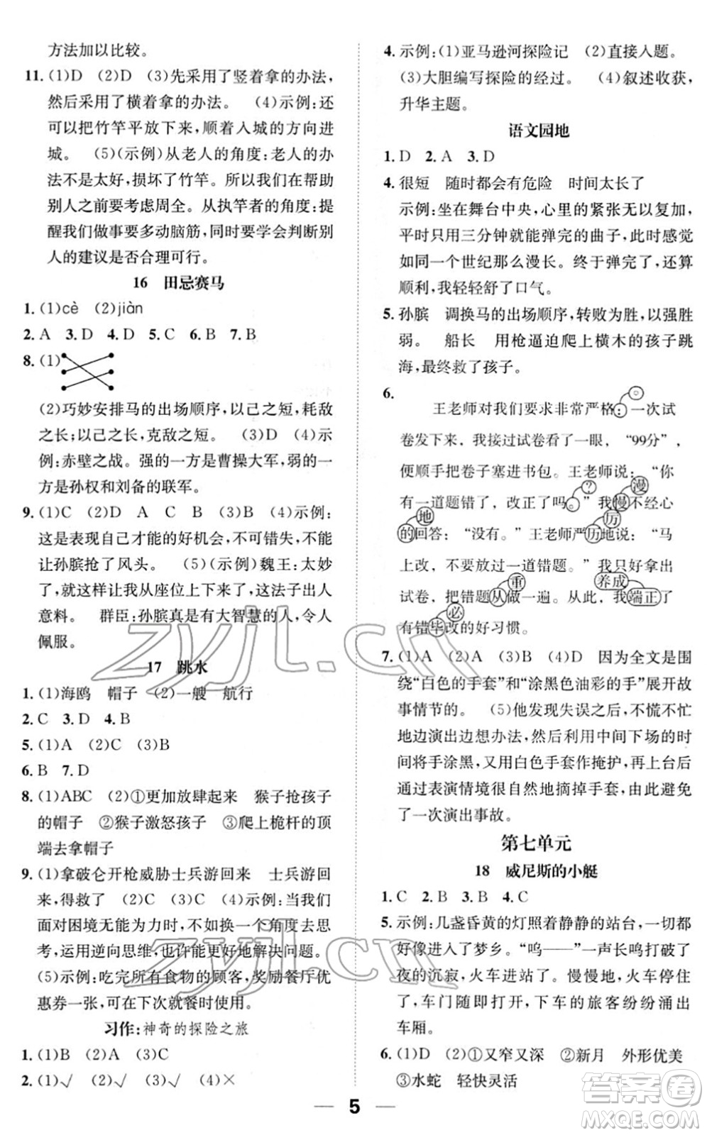 陽(yáng)光出版社2022培優(yōu)作業(yè)本五年級(jí)語(yǔ)文下冊(cè)RJ人教版福建專版答案