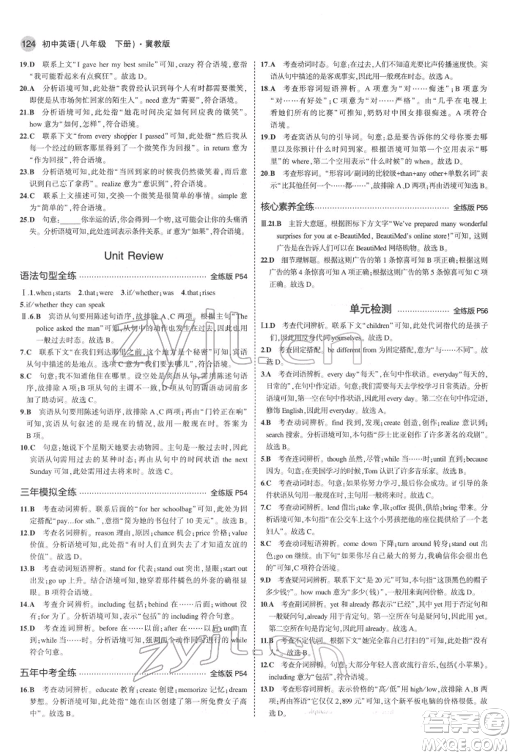 首都師范大學(xué)出版社2022年5年中考3年模擬八年級(jí)英語(yǔ)下冊(cè)冀教版參考答案