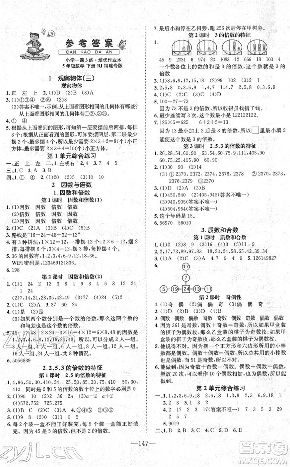 陽光出版社2022培優(yōu)作業(yè)本五年級數(shù)學(xué)下冊RJ人教版福建專版答案