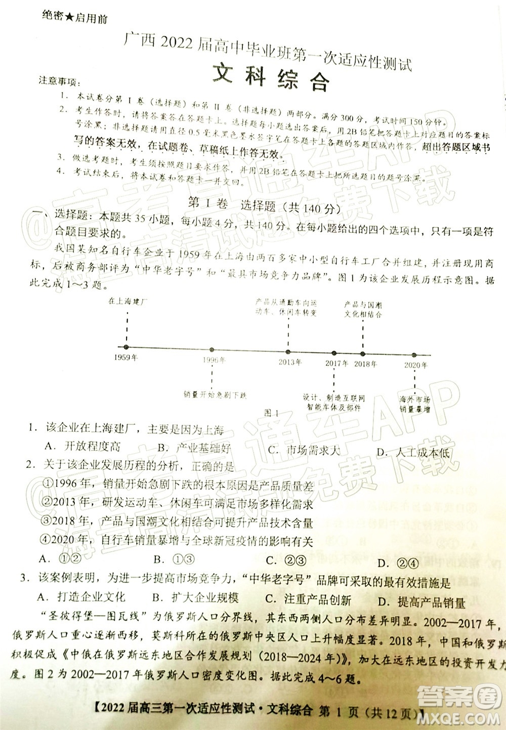 廣西2022屆高中畢業(yè)班第一次適應(yīng)性測(cè)試文科綜合試題及答案