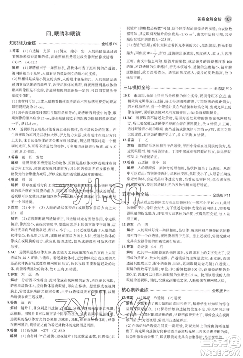 首都師范大學(xué)出版社2022年5年中考3年模擬八年級(jí)物理下冊(cè)北師大版參考答案