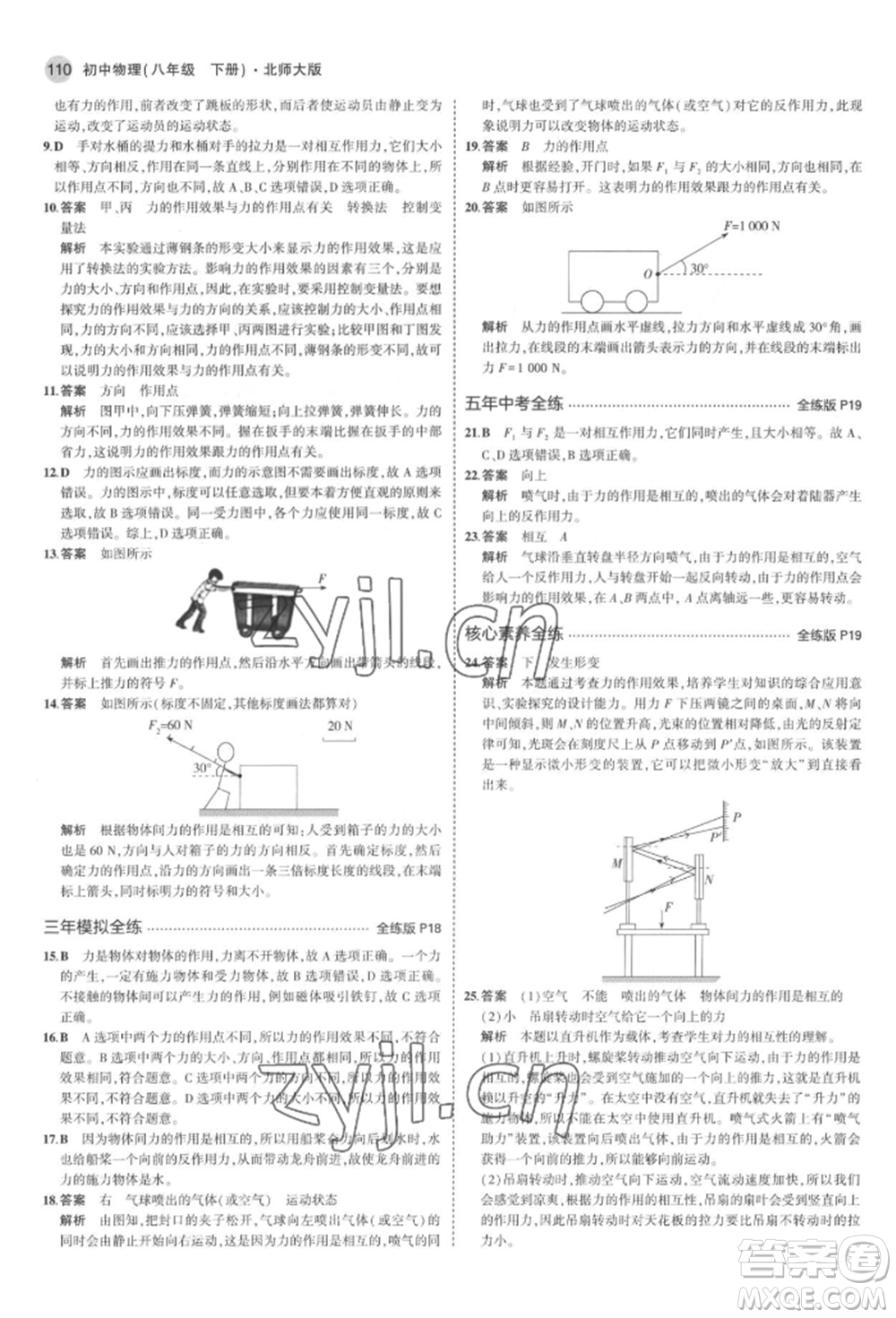 首都師范大學(xué)出版社2022年5年中考3年模擬八年級(jí)物理下冊(cè)北師大版參考答案