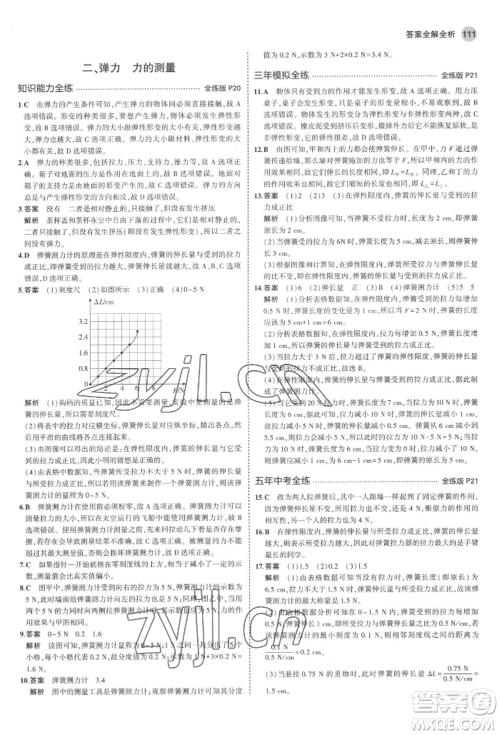 首都師范大學(xué)出版社2022年5年中考3年模擬八年級(jí)物理下冊(cè)北師大版參考答案