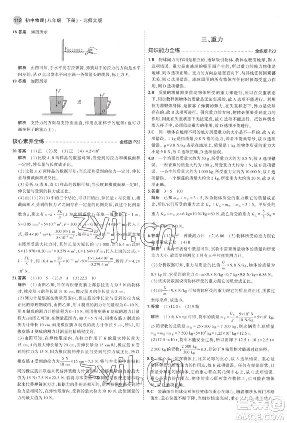 首都師范大學(xué)出版社2022年5年中考3年模擬八年級(jí)物理下冊(cè)北師大版參考答案