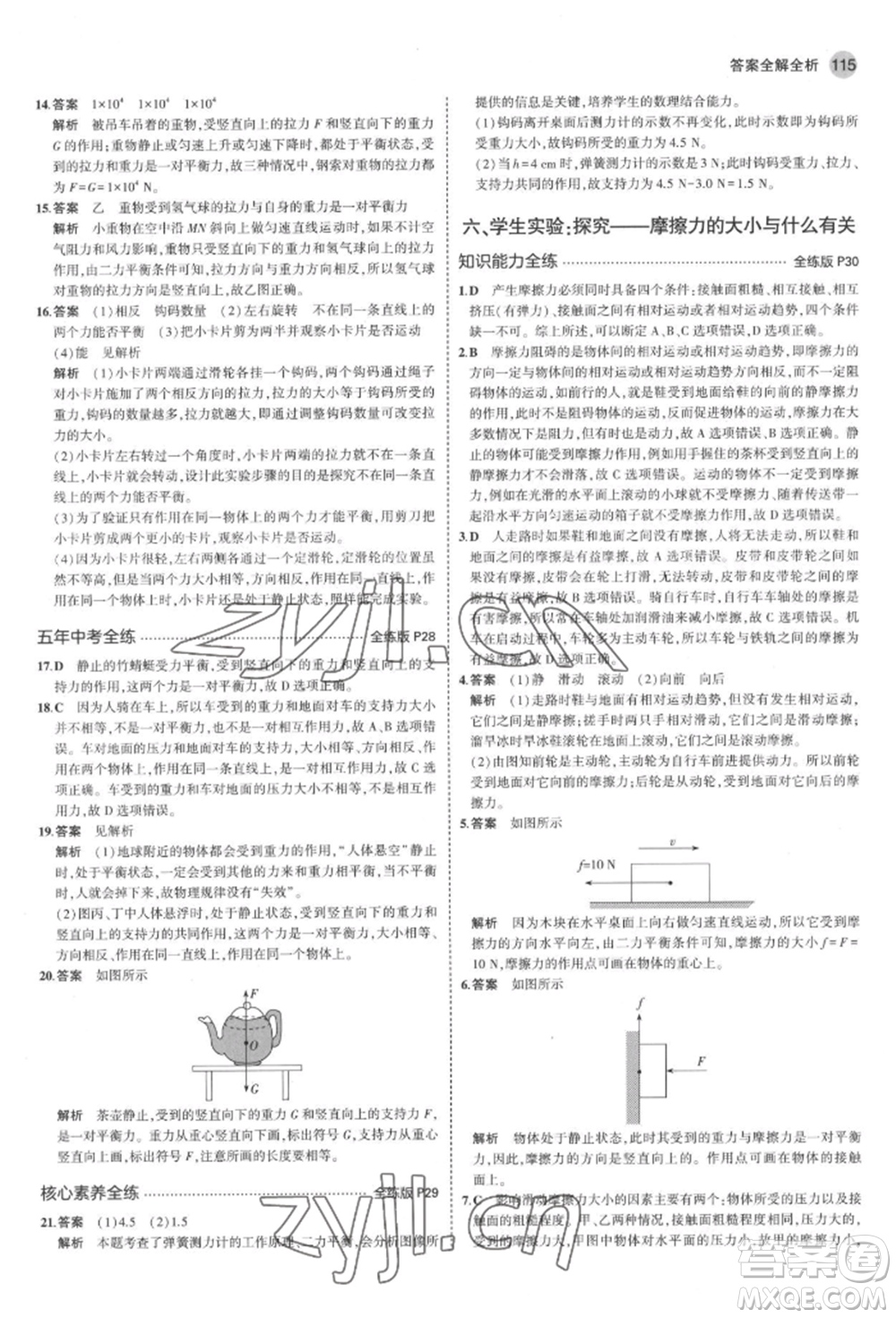 首都師范大學(xué)出版社2022年5年中考3年模擬八年級(jí)物理下冊(cè)北師大版參考答案