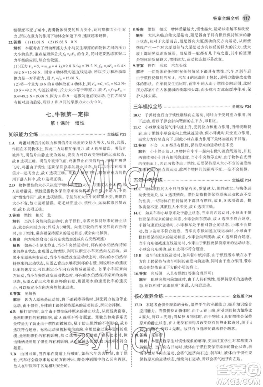 首都師范大學(xué)出版社2022年5年中考3年模擬八年級(jí)物理下冊(cè)北師大版參考答案