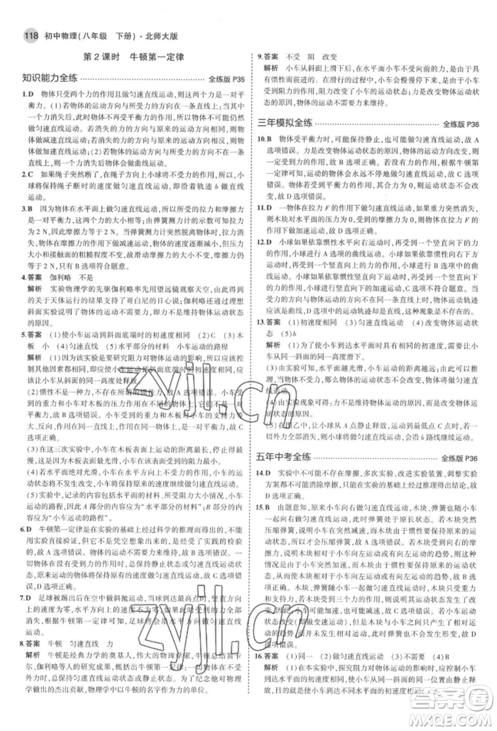 首都師范大學(xué)出版社2022年5年中考3年模擬八年級(jí)物理下冊(cè)北師大版參考答案