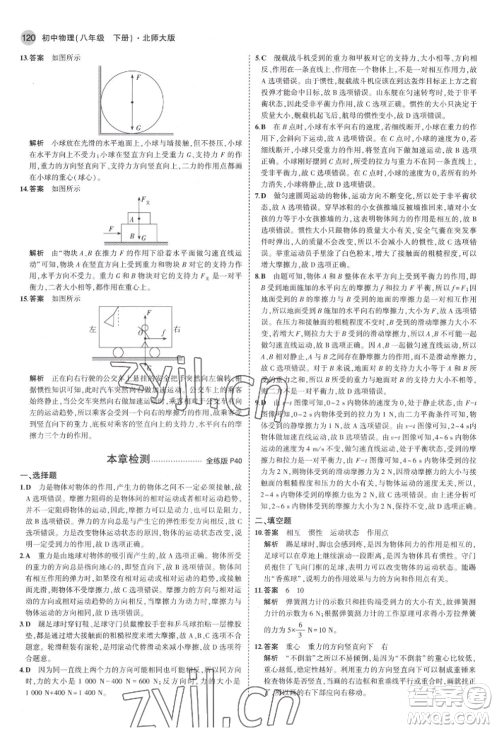 首都師范大學(xué)出版社2022年5年中考3年模擬八年級(jí)物理下冊(cè)北師大版參考答案