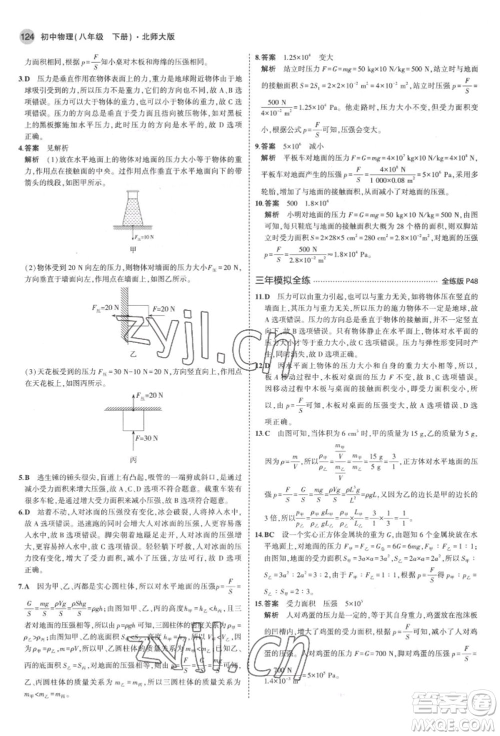 首都師范大學(xué)出版社2022年5年中考3年模擬八年級(jí)物理下冊(cè)北師大版參考答案