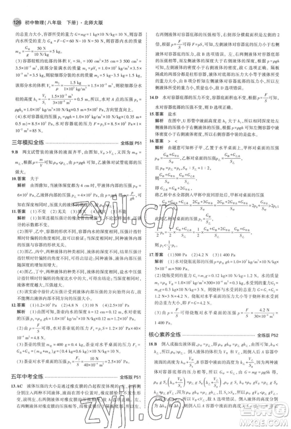 首都師范大學(xué)出版社2022年5年中考3年模擬八年級(jí)物理下冊(cè)北師大版參考答案