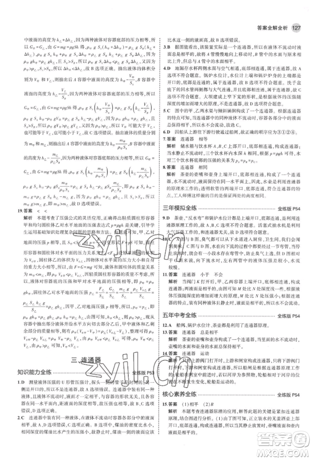 首都師范大學(xué)出版社2022年5年中考3年模擬八年級(jí)物理下冊(cè)北師大版參考答案