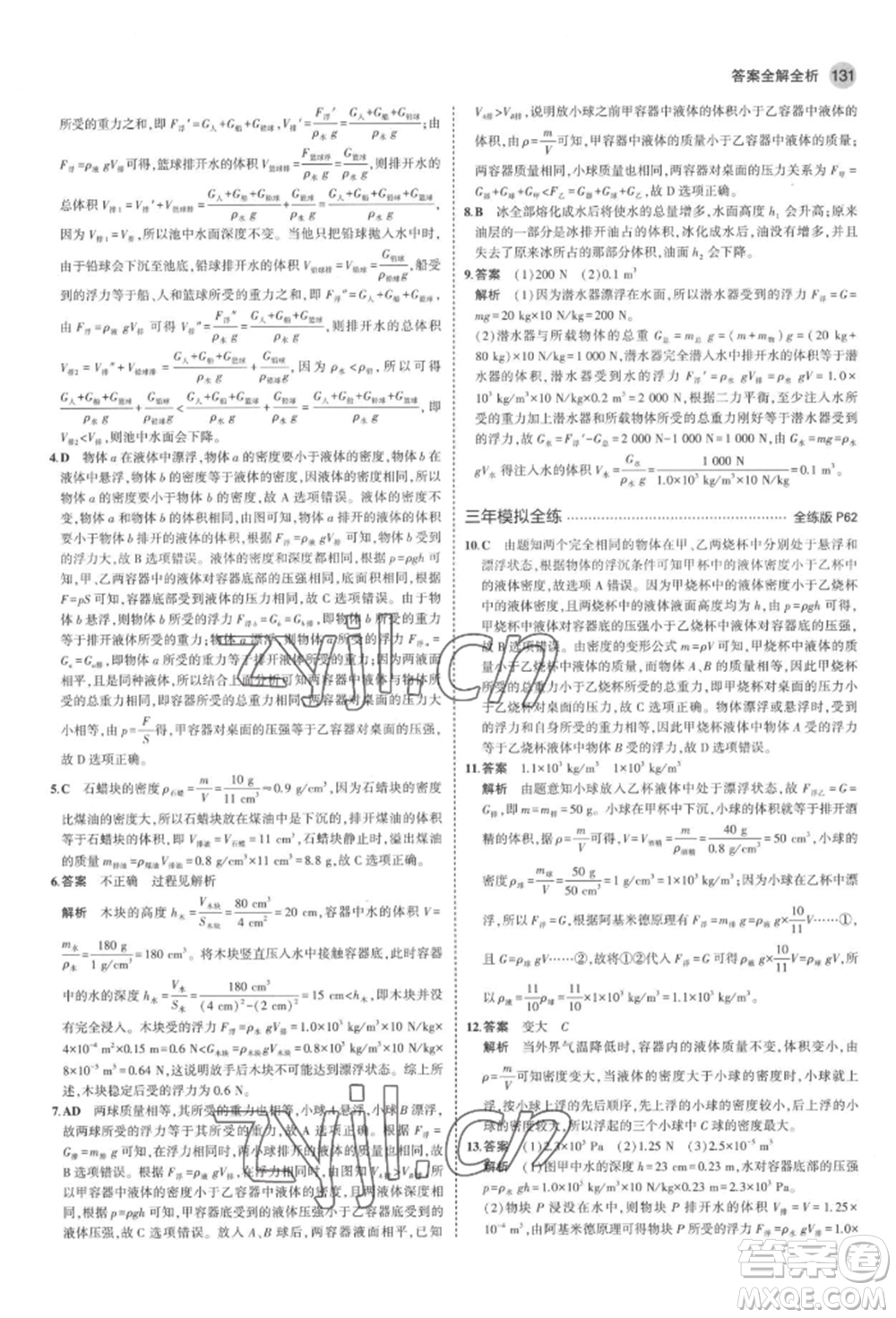 首都師范大學(xué)出版社2022年5年中考3年模擬八年級(jí)物理下冊(cè)北師大版參考答案