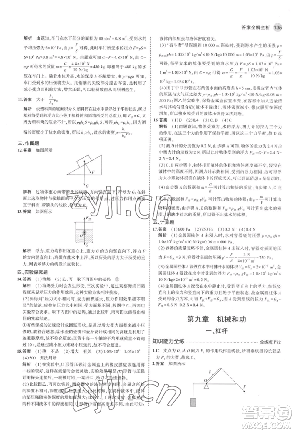 首都師范大學(xué)出版社2022年5年中考3年模擬八年級(jí)物理下冊(cè)北師大版參考答案