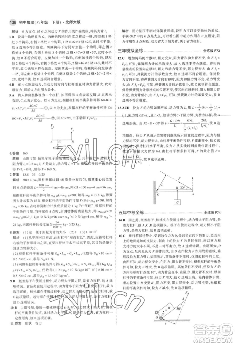 首都師范大學(xué)出版社2022年5年中考3年模擬八年級(jí)物理下冊(cè)北師大版參考答案