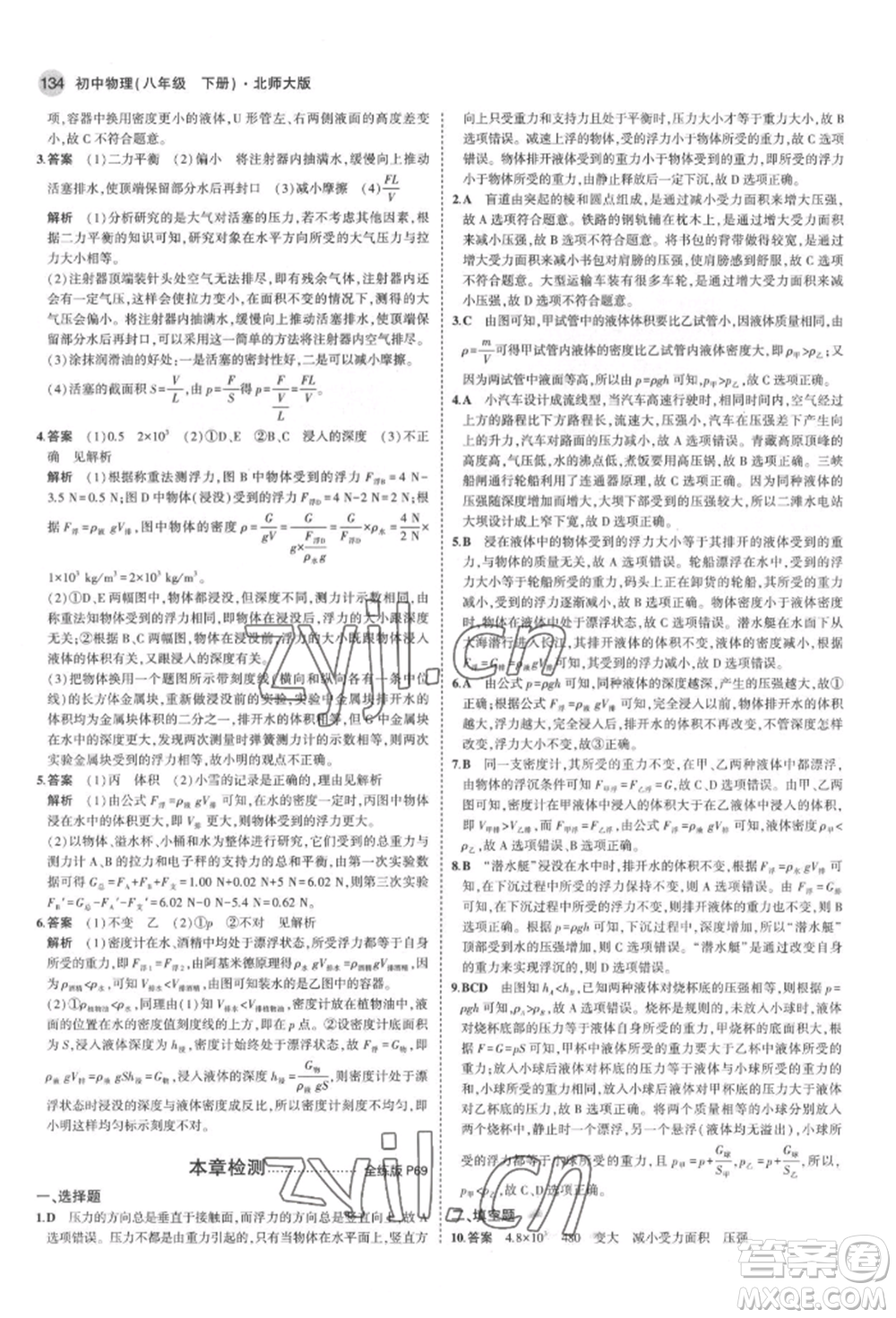 首都師范大學(xué)出版社2022年5年中考3年模擬八年級(jí)物理下冊(cè)北師大版參考答案