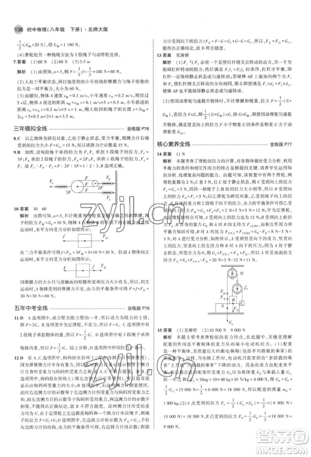 首都師范大學(xué)出版社2022年5年中考3年模擬八年級(jí)物理下冊(cè)北師大版參考答案