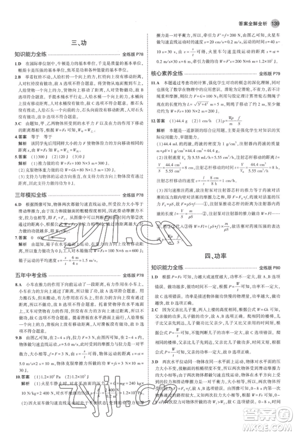 首都師范大學(xué)出版社2022年5年中考3年模擬八年級(jí)物理下冊(cè)北師大版參考答案