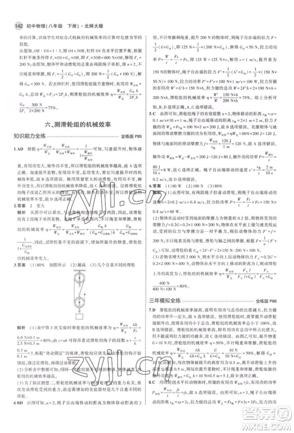 首都師范大學(xué)出版社2022年5年中考3年模擬八年級(jí)物理下冊(cè)北師大版參考答案