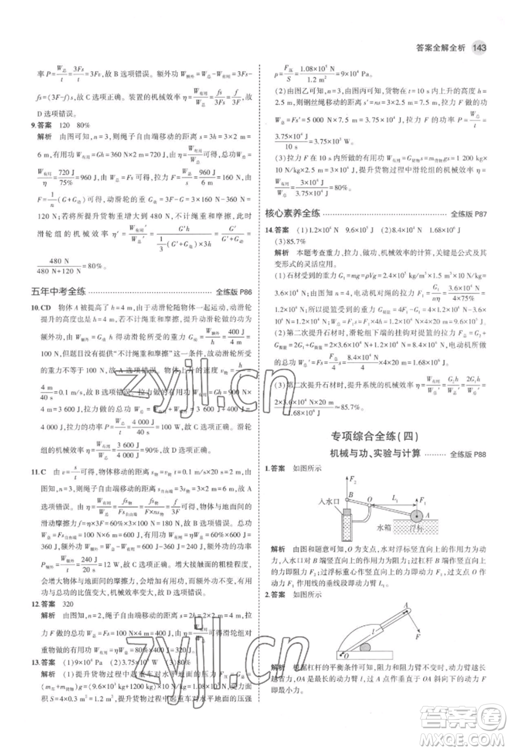 首都師范大學(xué)出版社2022年5年中考3年模擬八年級(jí)物理下冊(cè)北師大版參考答案