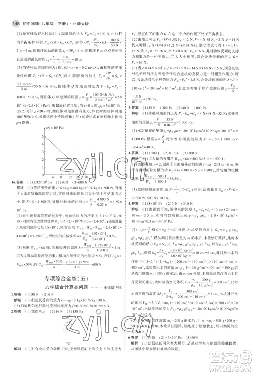 首都師范大學(xué)出版社2022年5年中考3年模擬八年級(jí)物理下冊(cè)北師大版參考答案