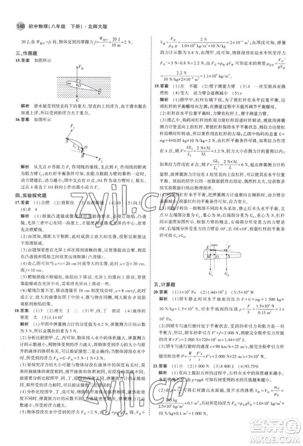 首都師范大學(xué)出版社2022年5年中考3年模擬八年級(jí)物理下冊(cè)北師大版參考答案