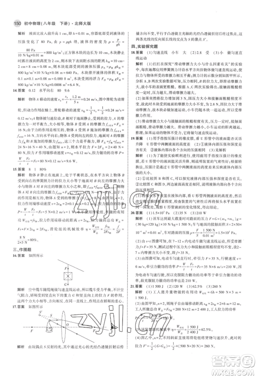 首都師范大學(xué)出版社2022年5年中考3年模擬八年級(jí)物理下冊(cè)北師大版參考答案